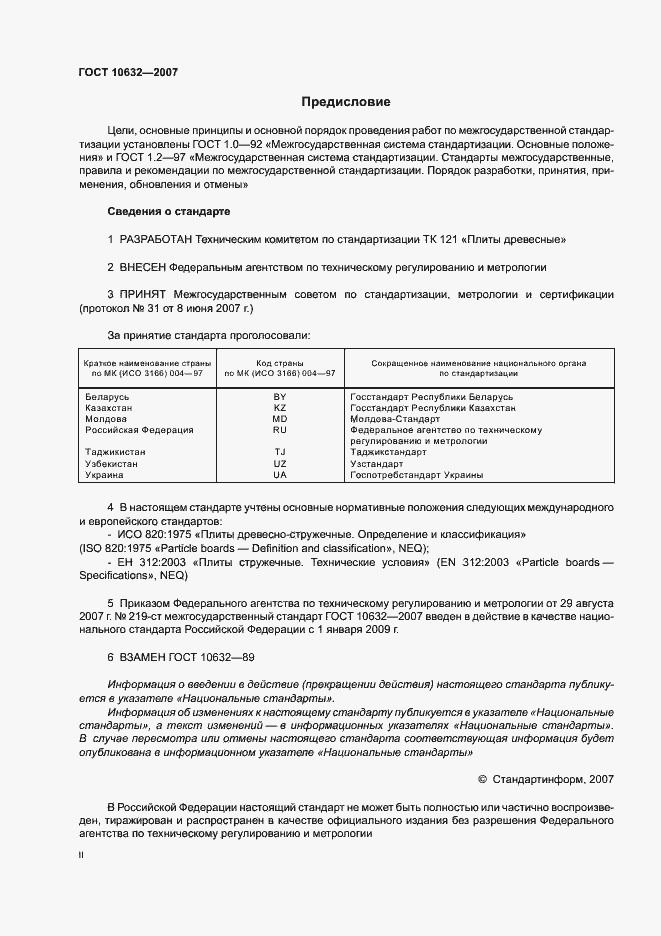 Страница 2 ГОСТ 10632-2007