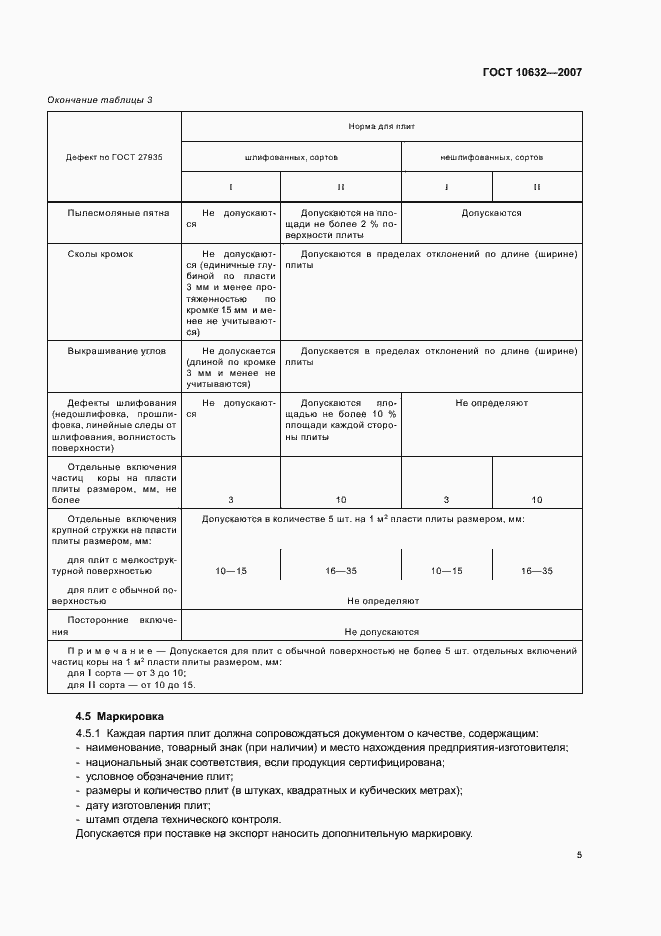 Страница 9 ГОСТ 10632-2007
