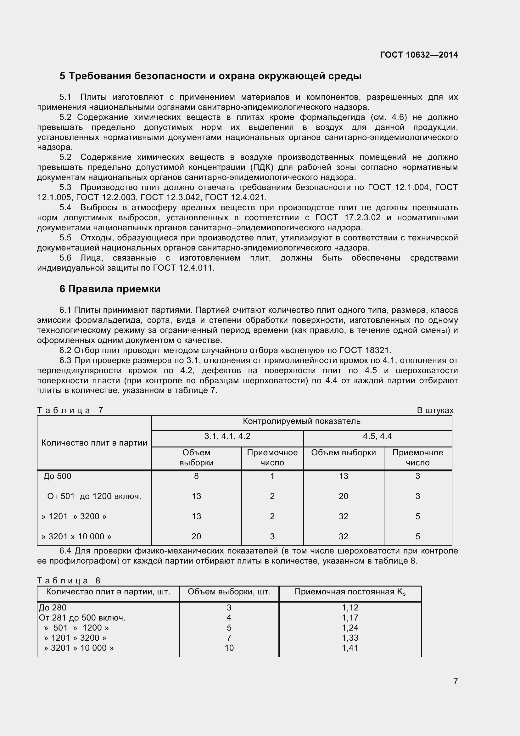 Страница 10 ГОСТ 10632-2014