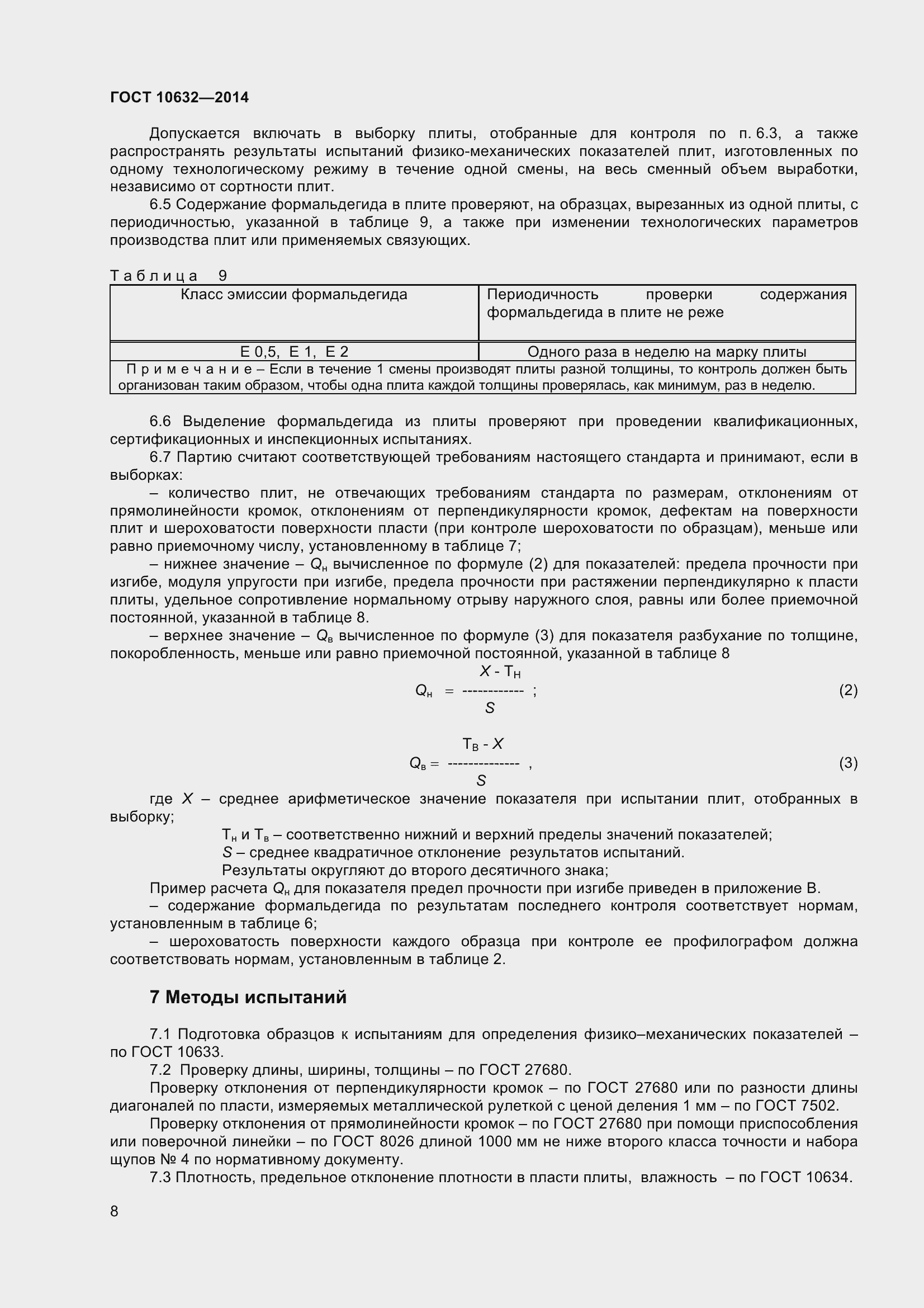 Страница 11 ГОСТ 10632-2014