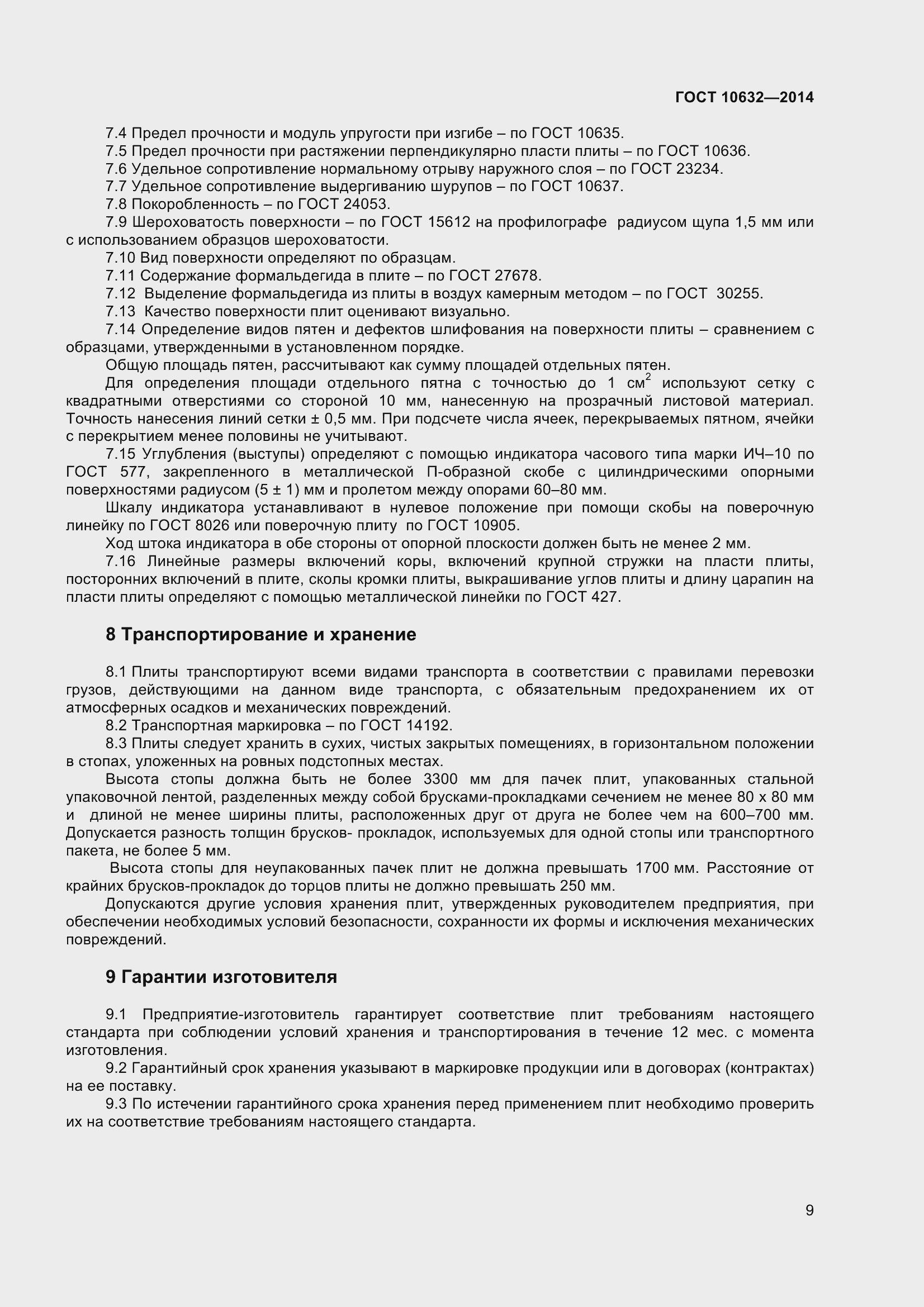 Страница 12 ГОСТ 10632-2014