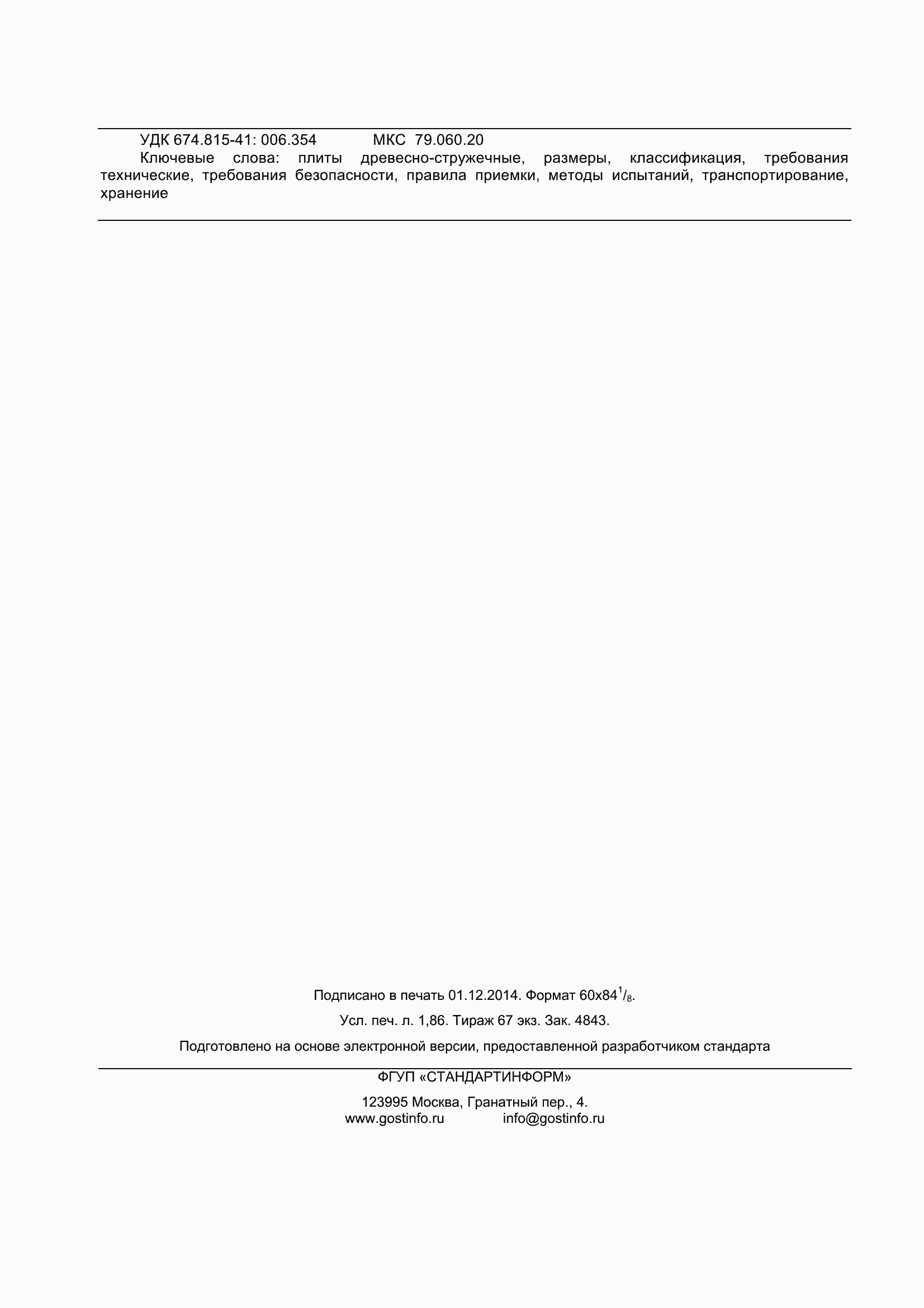 Страница 17 ГОСТ 10632-2014