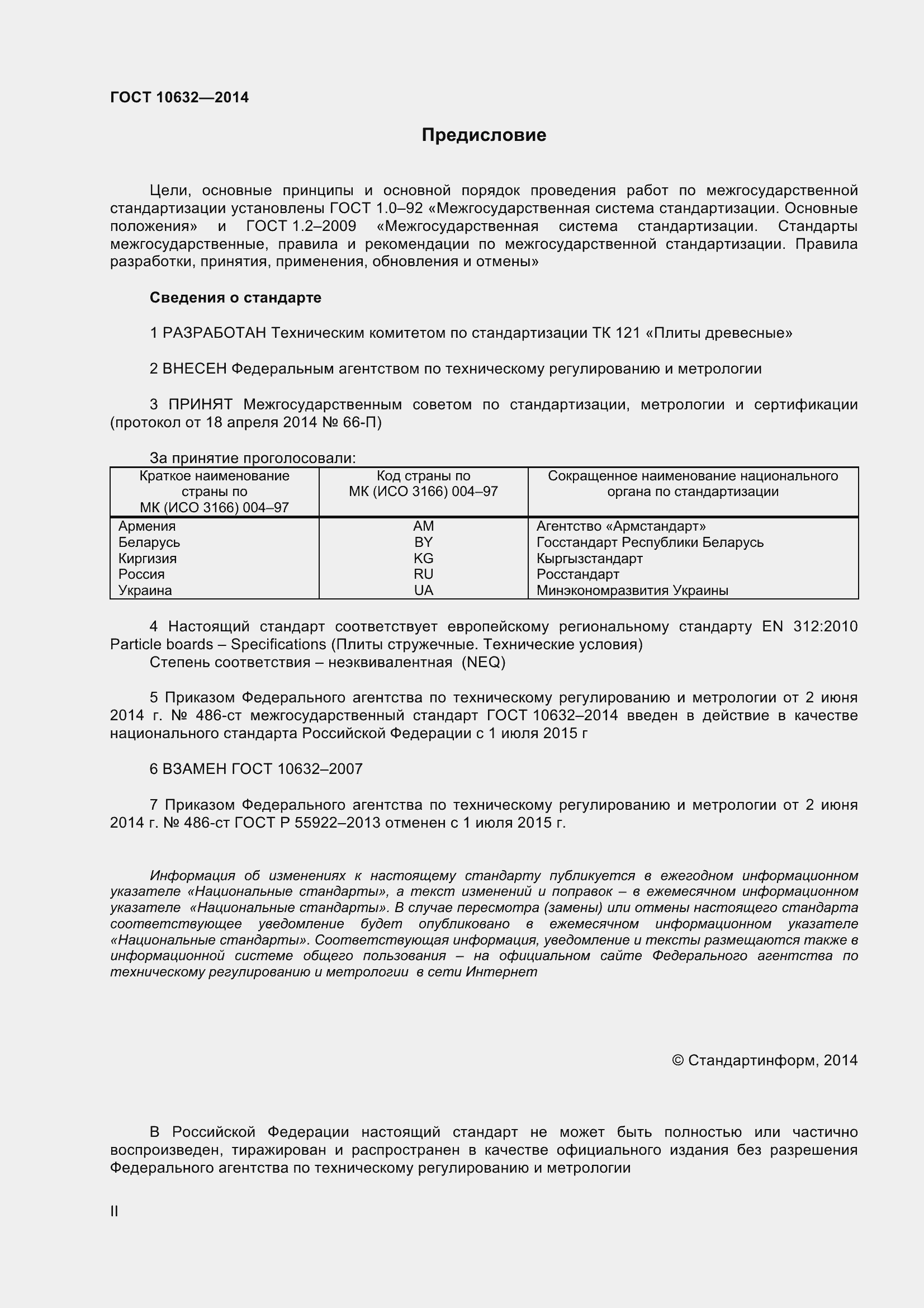 Страница 2 ГОСТ 10632-2014