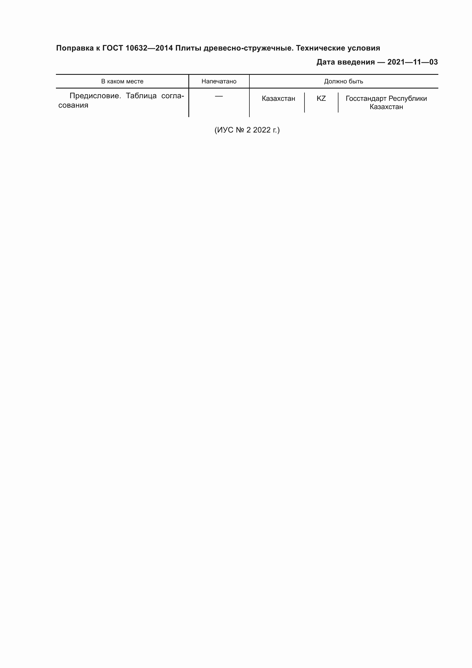 Страница 3 ГОСТ 10632-2014