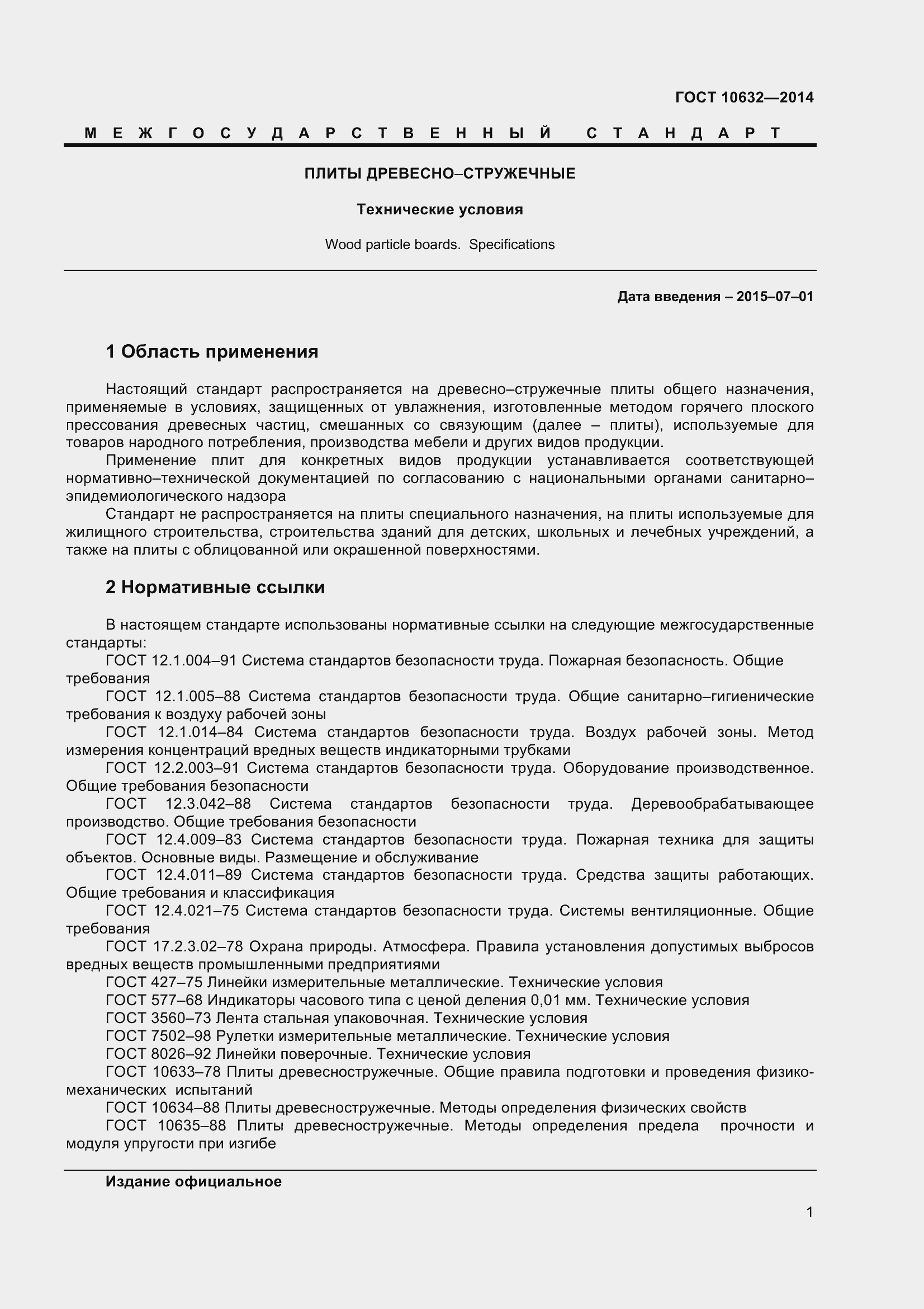 Страница 4 ГОСТ 10632-2014