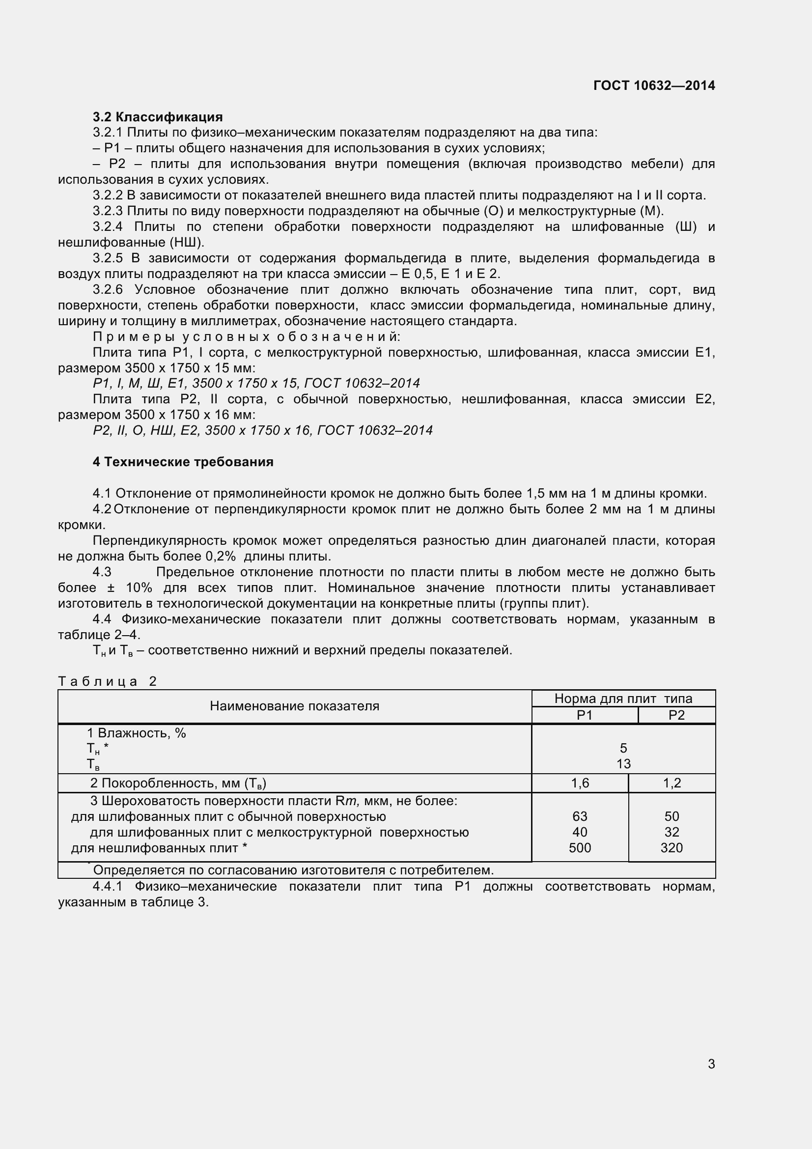 Страница 6 ГОСТ 10632-2014