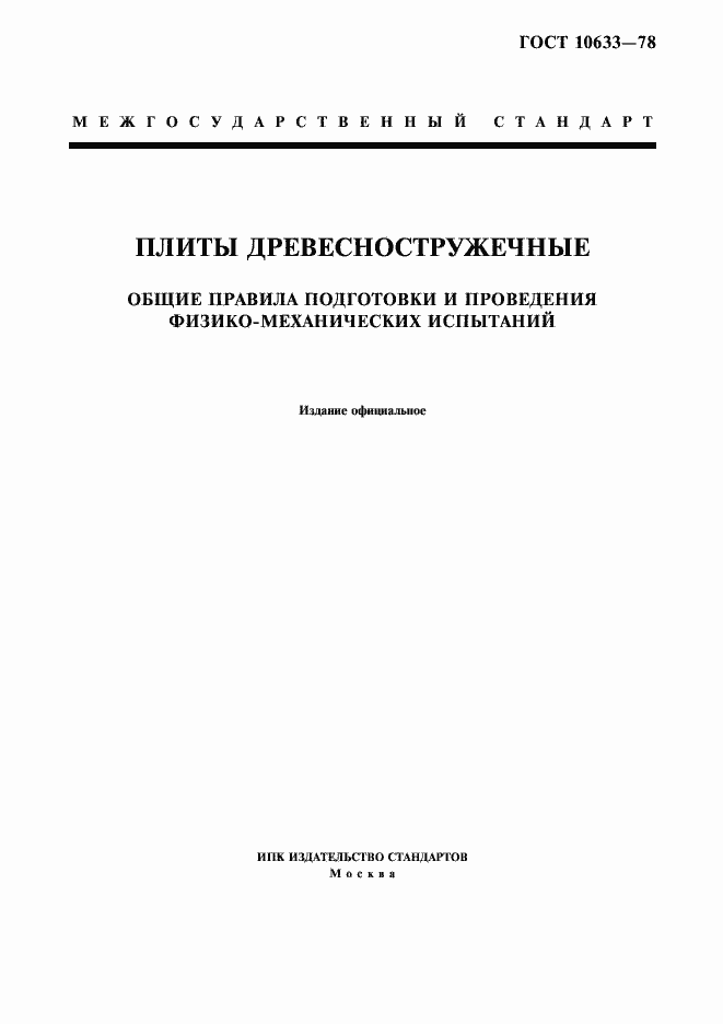 Страница 1 ГОСТ 10633-78