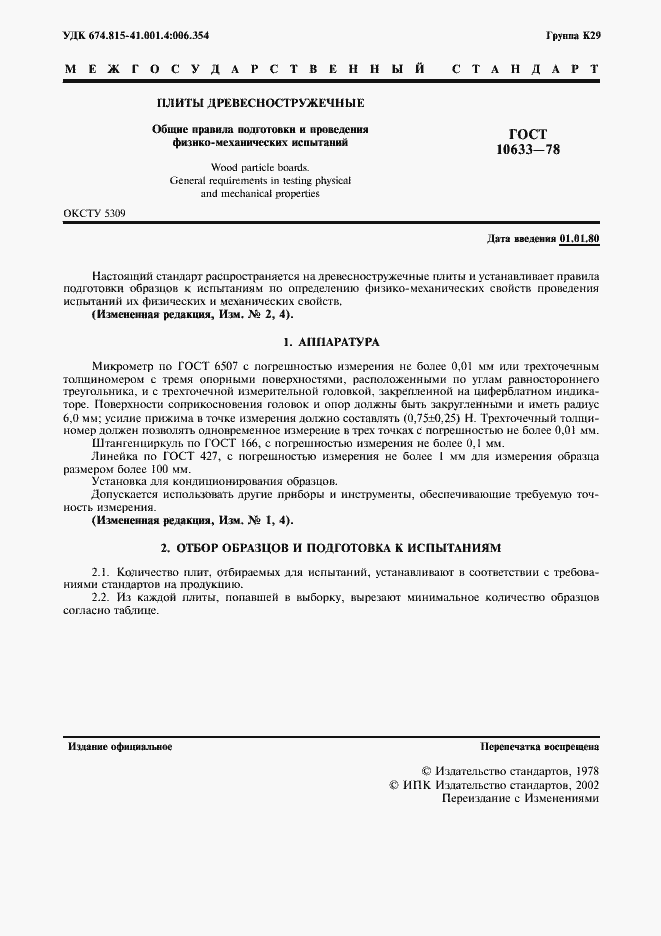 Страница 2 ГОСТ 10633-78