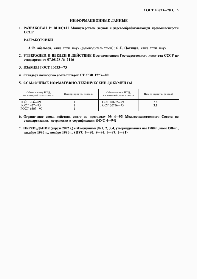 Страница 6 ГОСТ 10633-78
