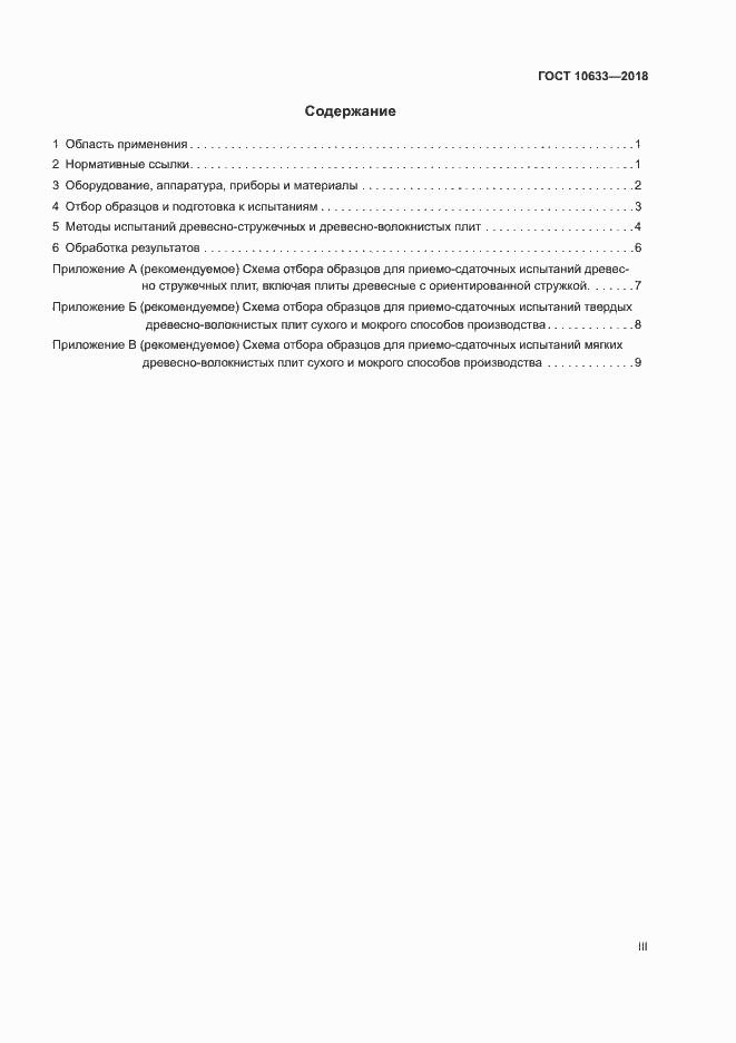 Страница 3 ГОСТ 10633-2018