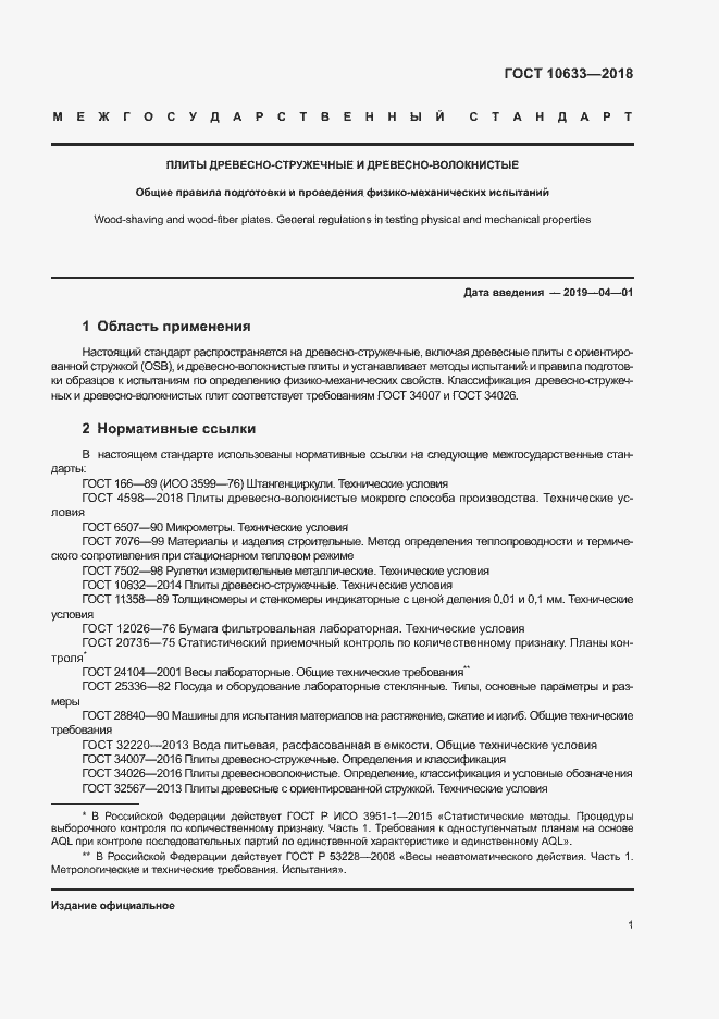 Страница 4 ГОСТ 10633-2018