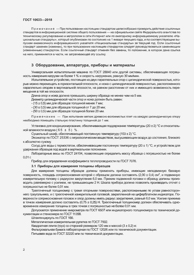 Страница 5 ГОСТ 10633-2018