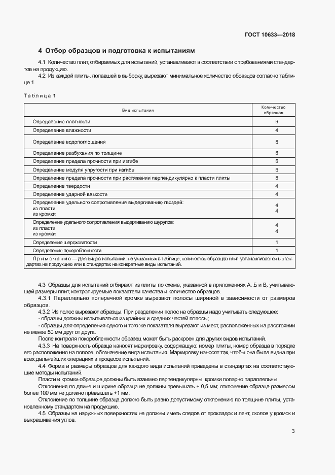 Страница 6 ГОСТ 10633-2018