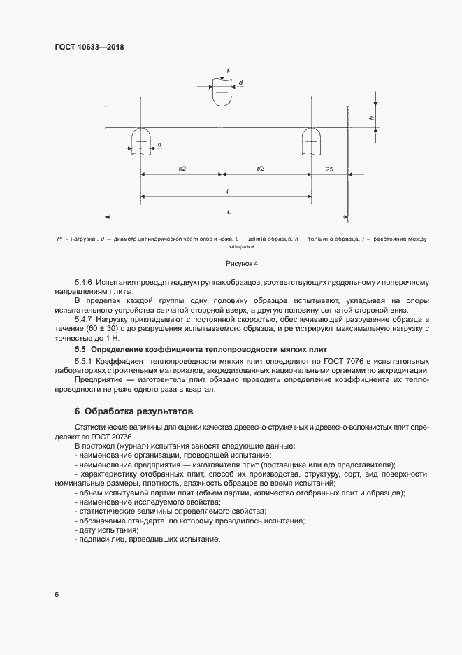 Страница 9 ГОСТ 10633-2018