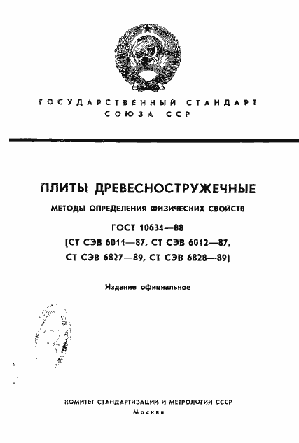 Страница 1 ГОСТ 10634-88