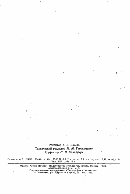 Страница 2 ГОСТ 10634-88