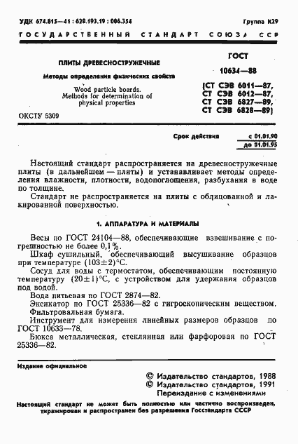 Страница 3 ГОСТ 10634-88
