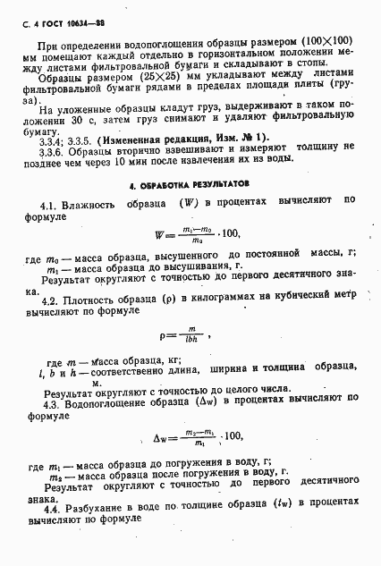 Страница 6 ГОСТ 10634-88