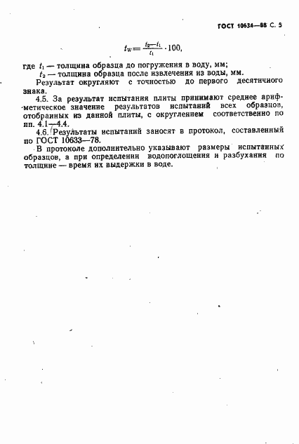 Страница 7 ГОСТ 10634-88