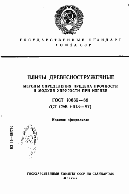 Страница 1 ГОСТ 10635-88