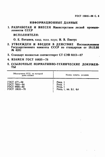 Страница 6 ГОСТ 10635-88