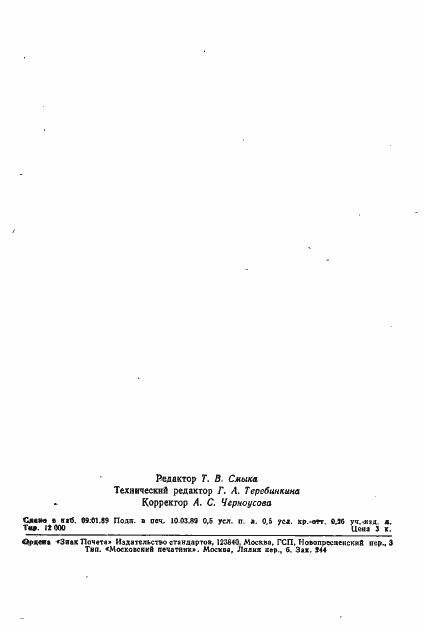 Страница 7 ГОСТ 10635-88