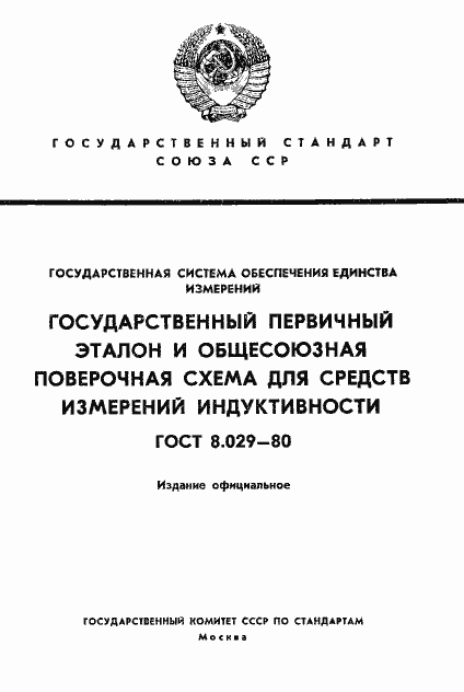 Страница 1 ГОСТ 8.029-80