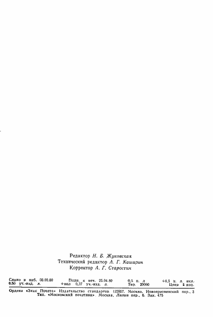 Страница 12 ГОСТ 8.029-80