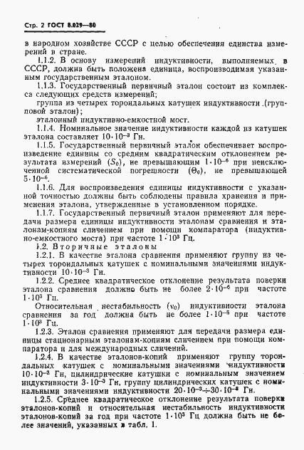 Страница 4 ГОСТ 8.029-80