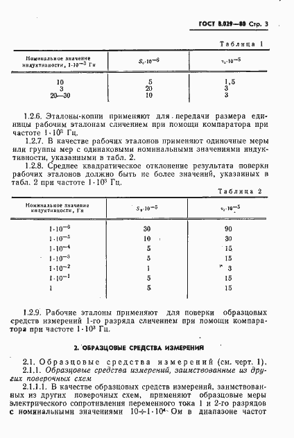 Страница 5 ГОСТ 8.029-80