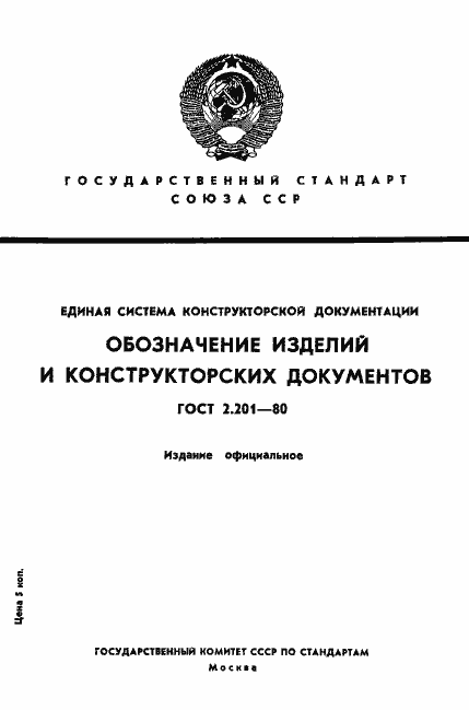 Страница 1 ГОСТ 2.201-80