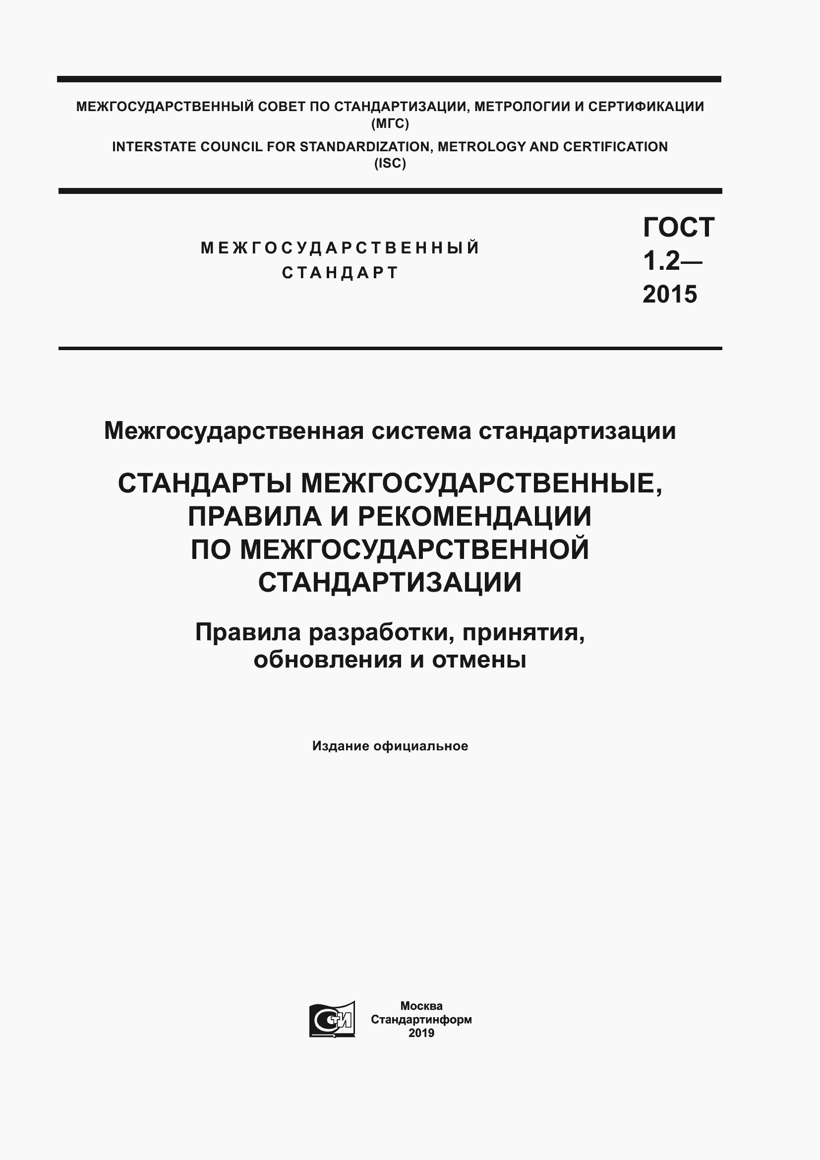 Страница 1 ГОСТ 1.2-2015