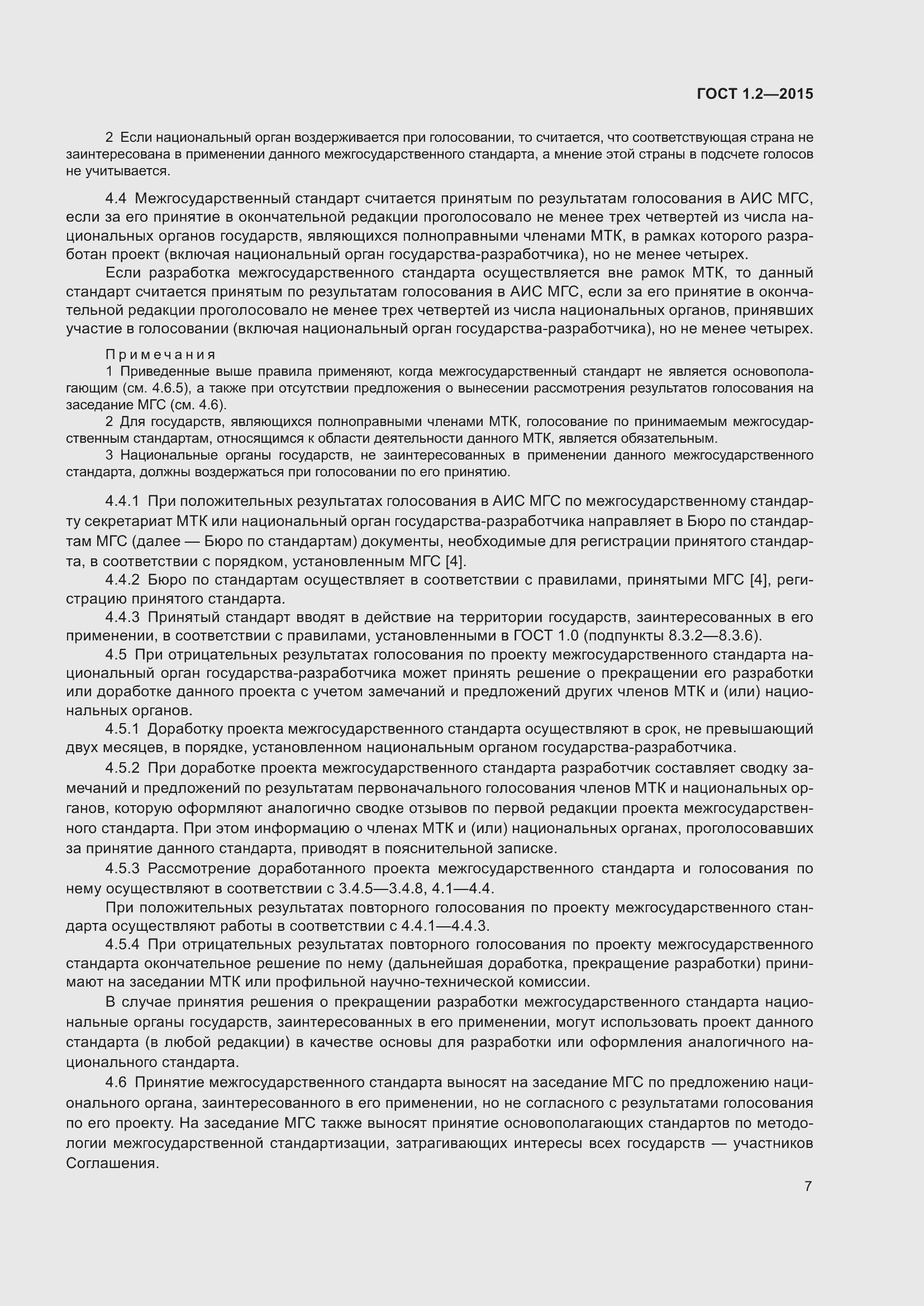 Страница 12 ГОСТ 1.2-2015