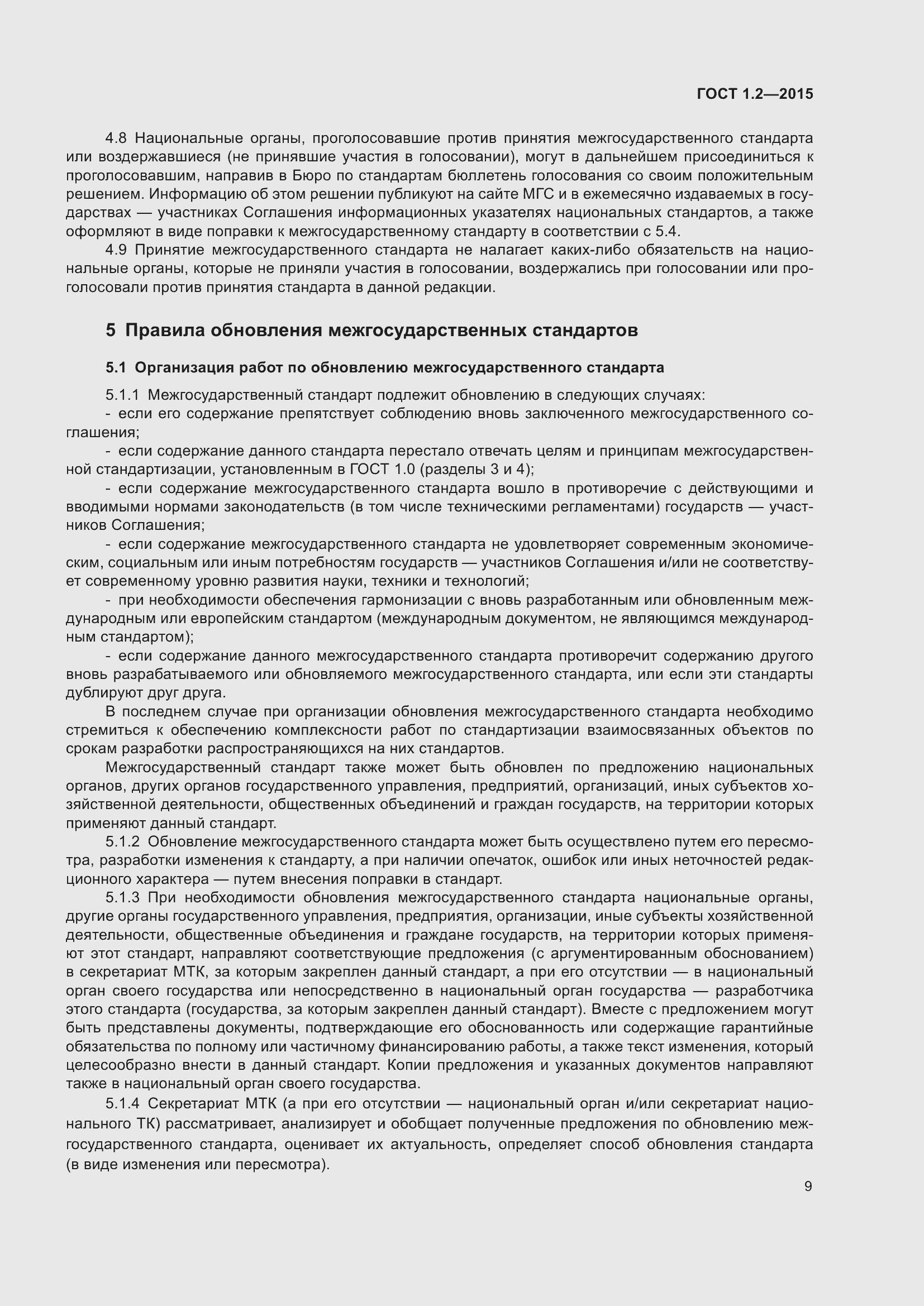 Страница 14 ГОСТ 1.2-2015