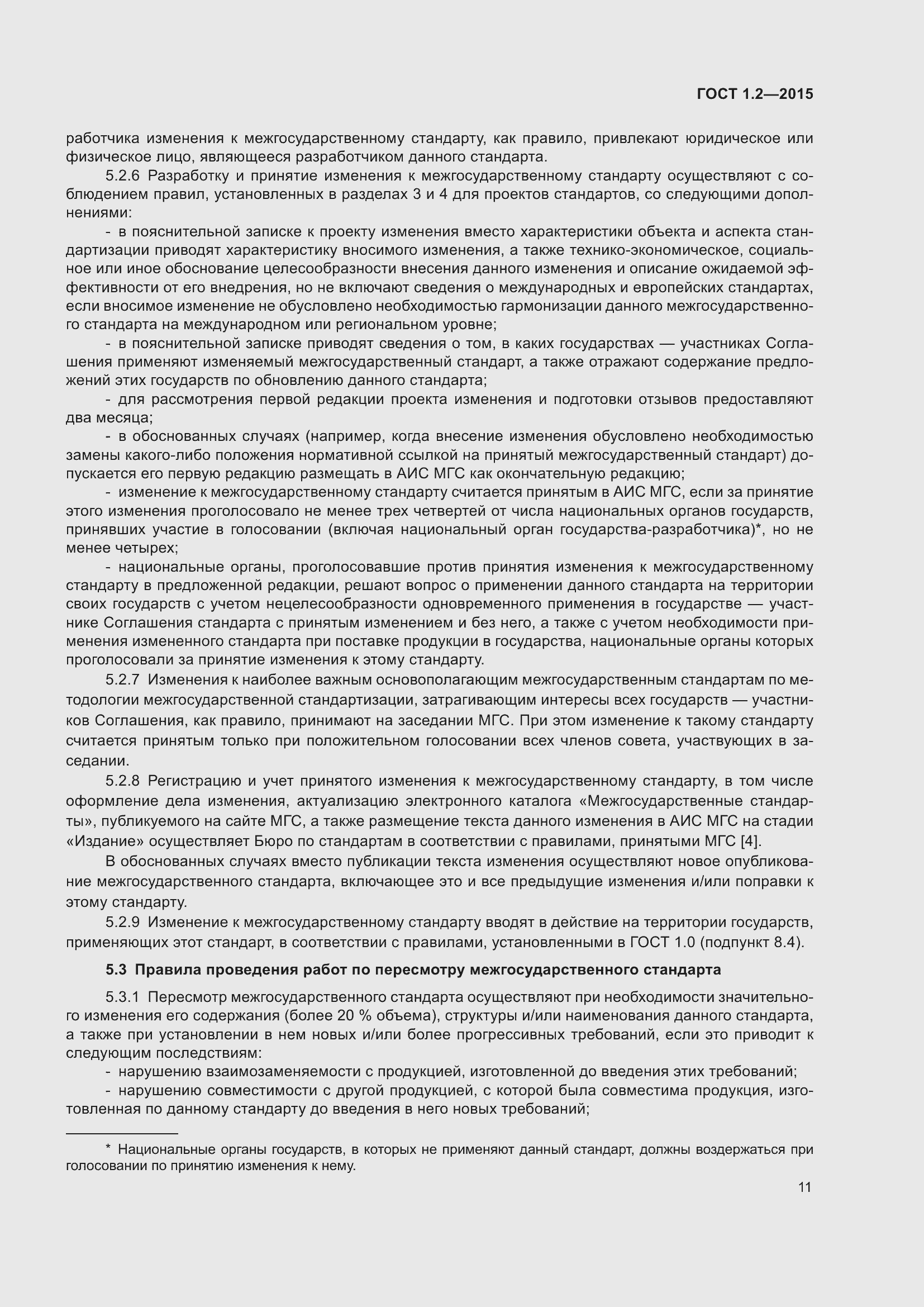 Страница 16 ГОСТ 1.2-2015