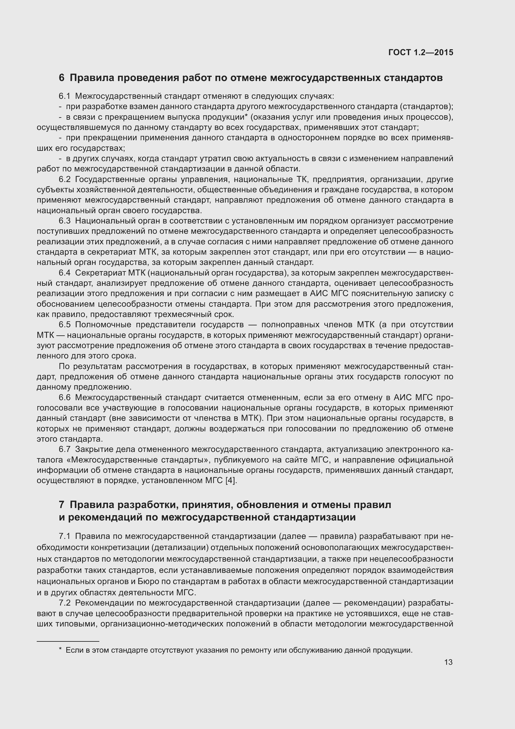 Страница 18 ГОСТ 1.2-2015