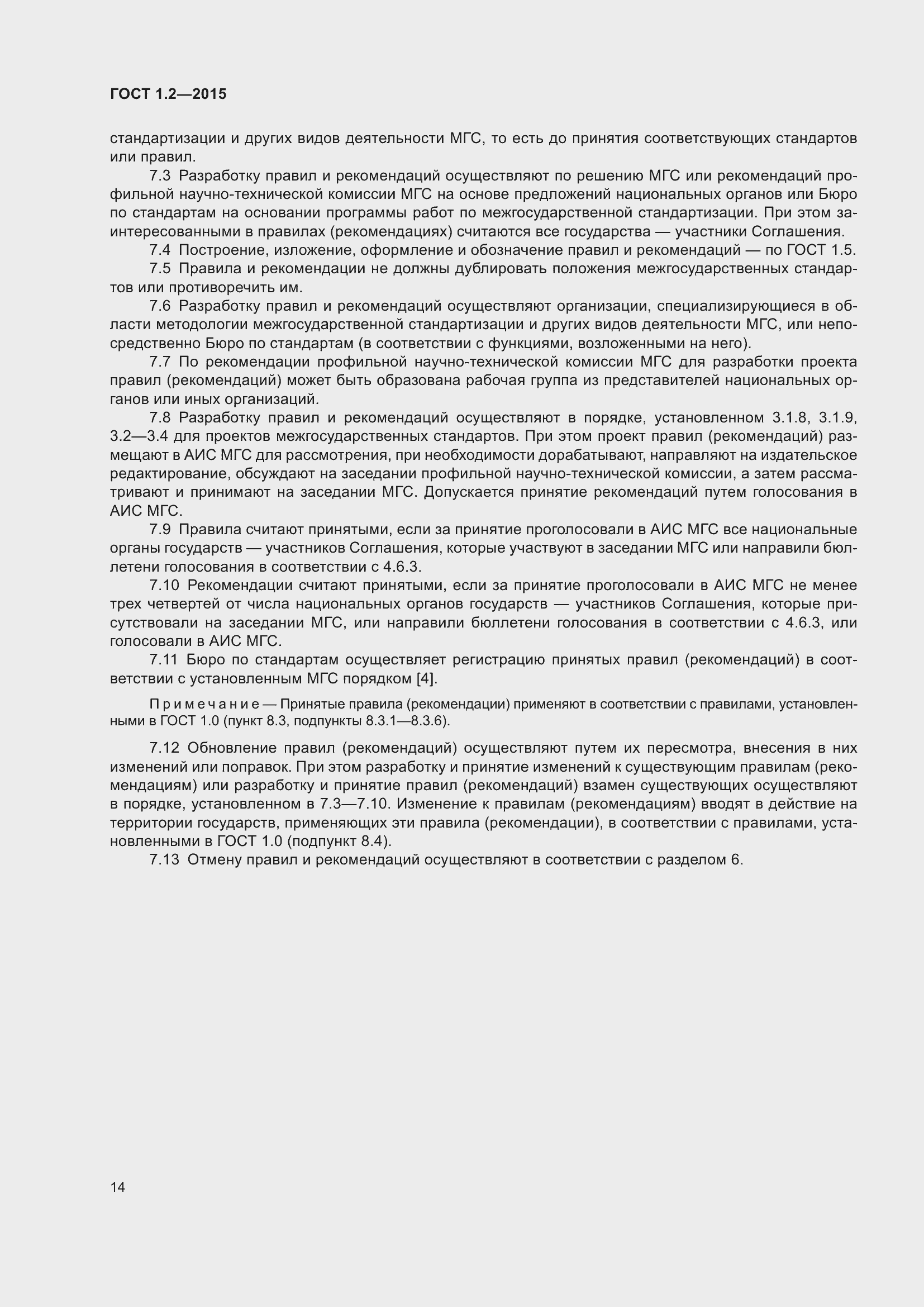 Страница 19 ГОСТ 1.2-2015