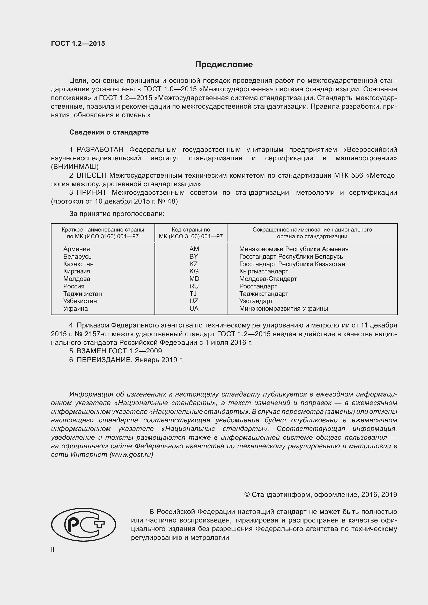 Страница 2 ГОСТ 1.2-2015