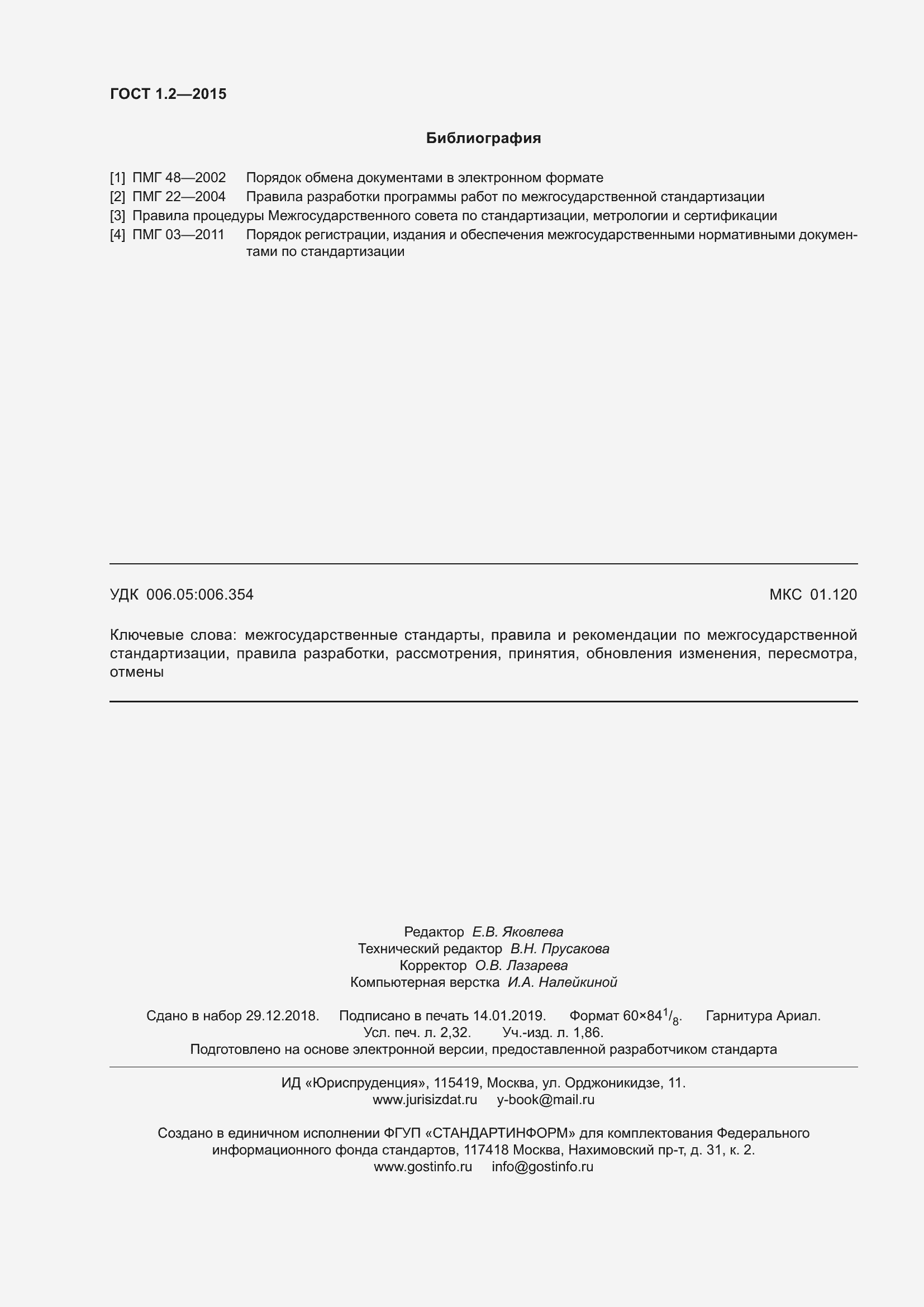 Страница 21 ГОСТ 1.2-2015