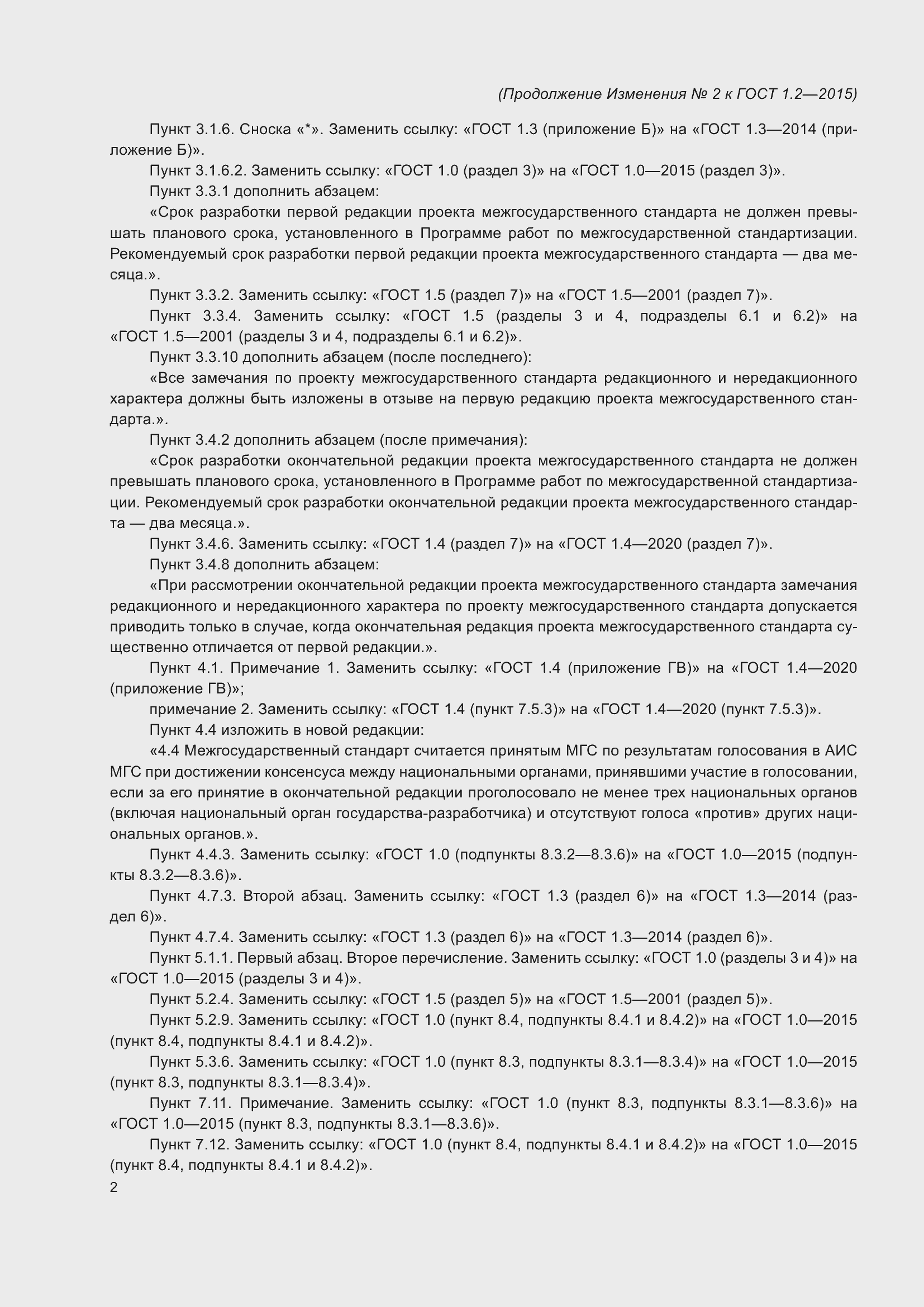 Страница 26 ГОСТ 1.2-2015
