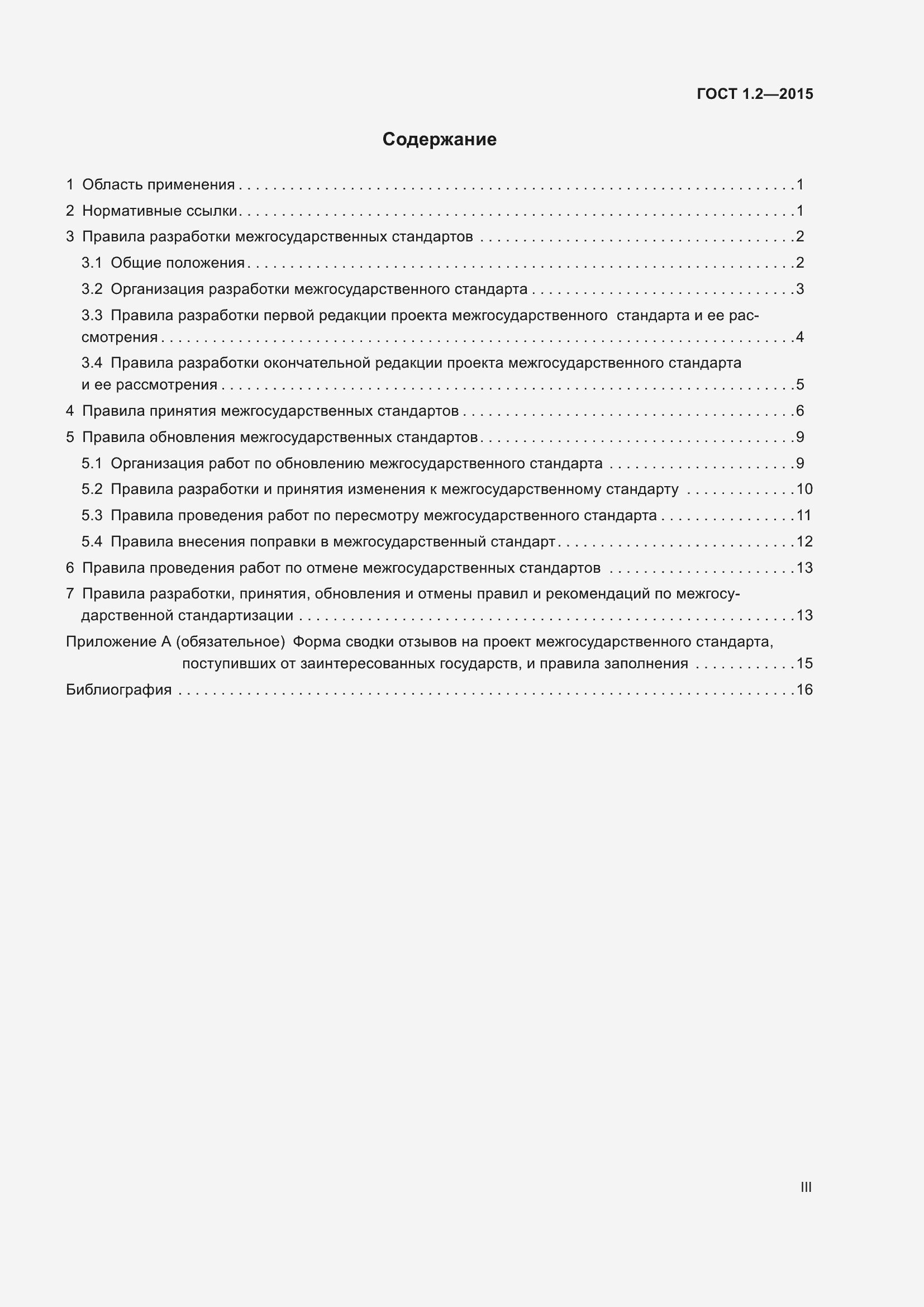 Страница 3 ГОСТ 1.2-2015