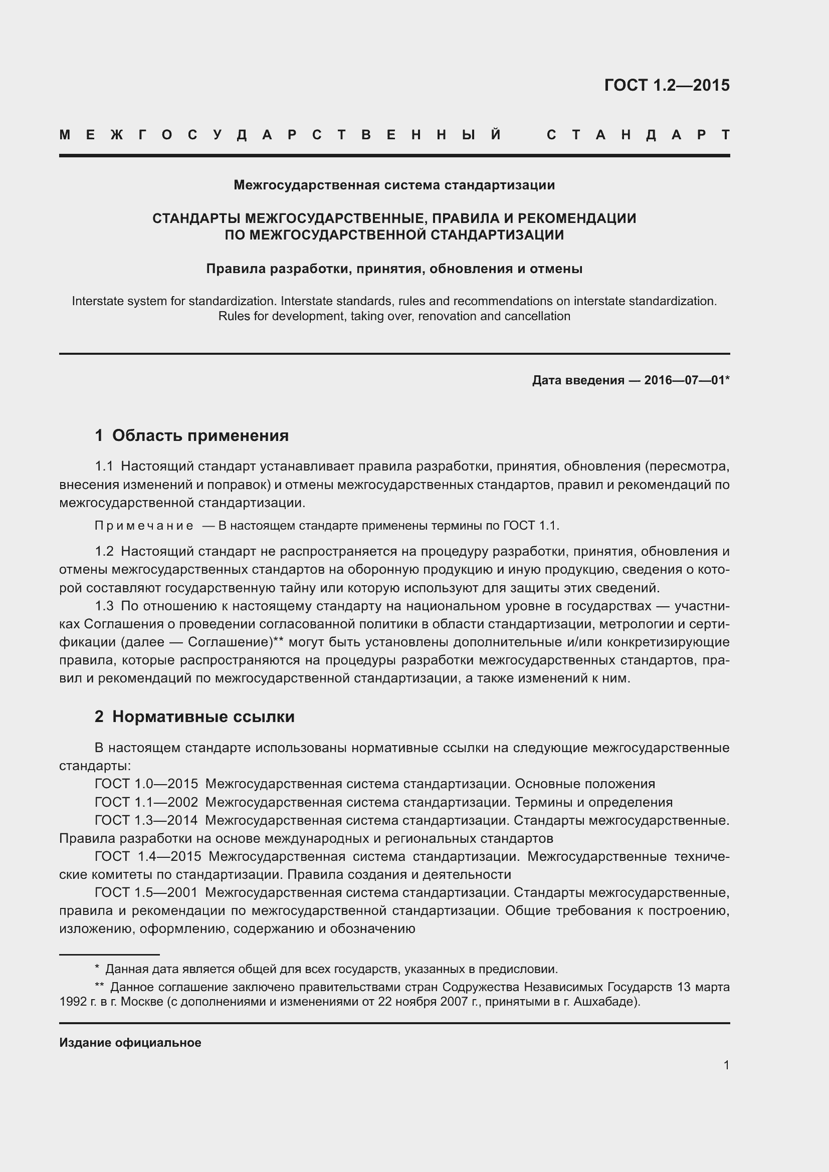 Страница 6 ГОСТ 1.2-2015