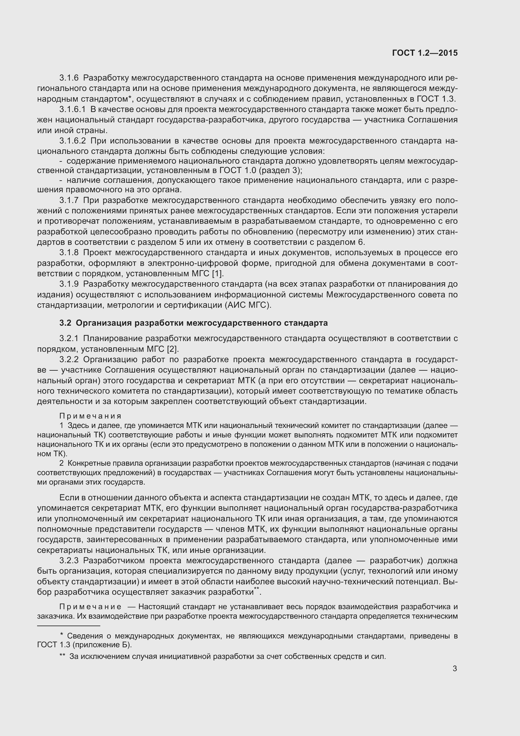 Страница 8 ГОСТ 1.2-2015