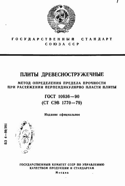 Страница 1 ГОСТ 10636-90
