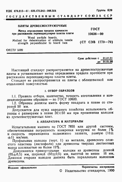 Страница 2 ГОСТ 10636-90