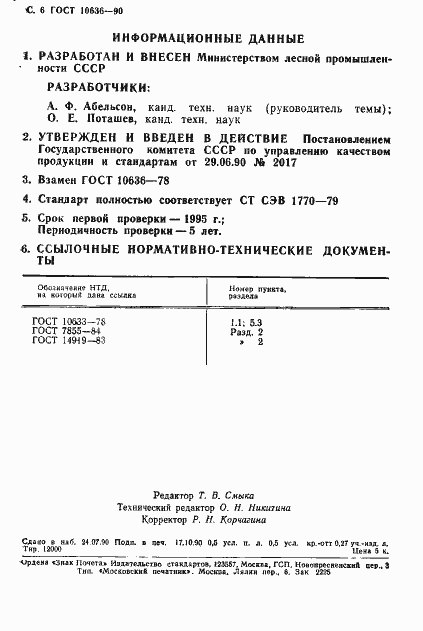 Страница 7 ГОСТ 10636-90