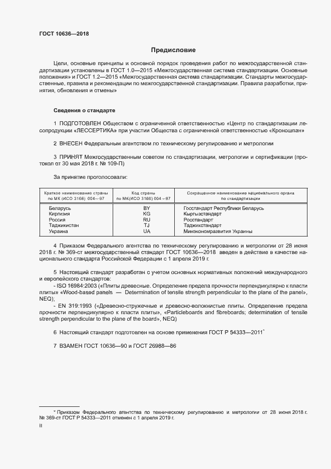 Страница 2 ГОСТ 10636-2018