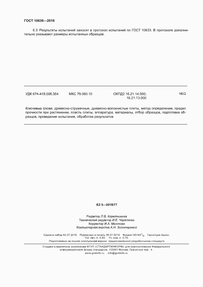 Страница 8 ГОСТ 10636-2018