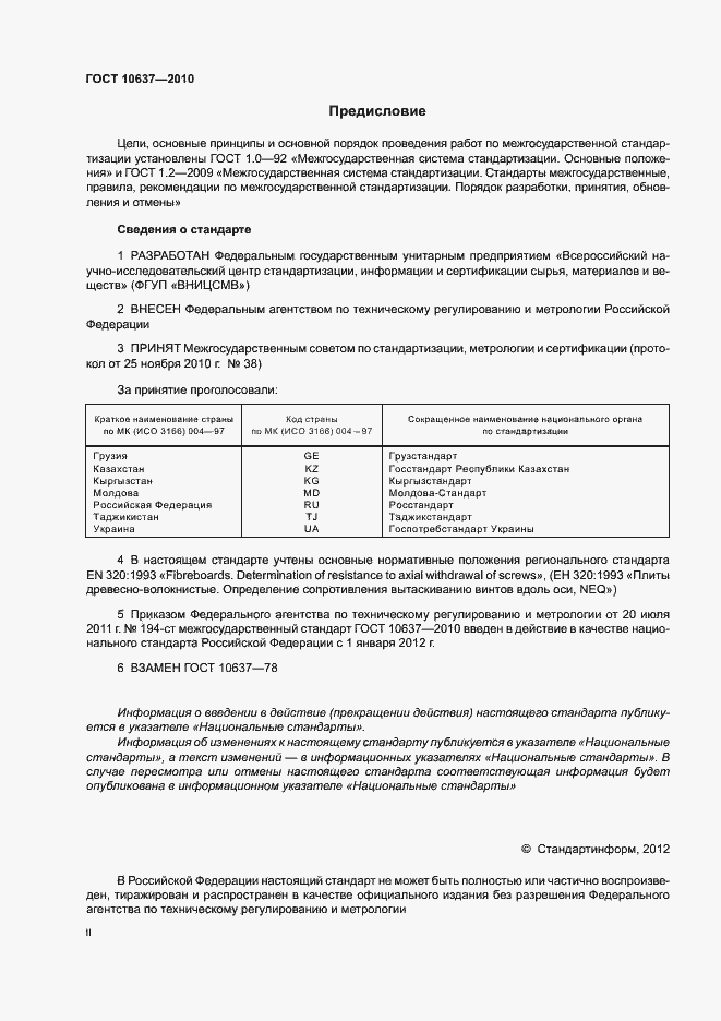 Страница 2 ГОСТ 10637-2010
