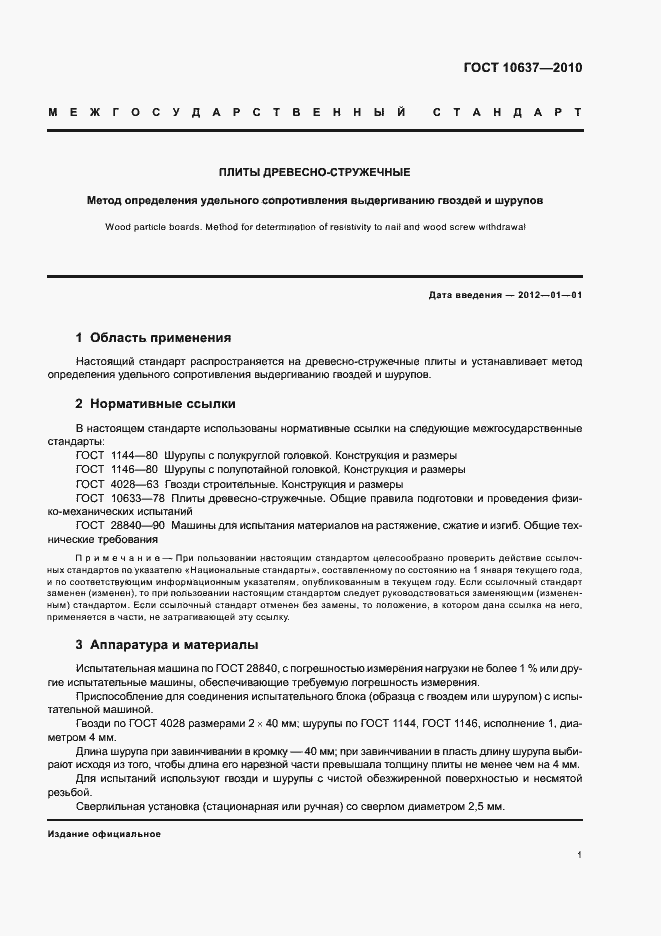 Страница 5 ГОСТ 10637-2010